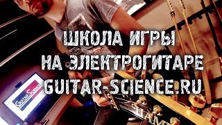 Школа игры на электрогитаре Guitar-Science.ru Школа игры на электрогитаре Guitar-Science.ru