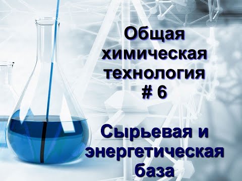 6. Сырьевая база химической промышленности