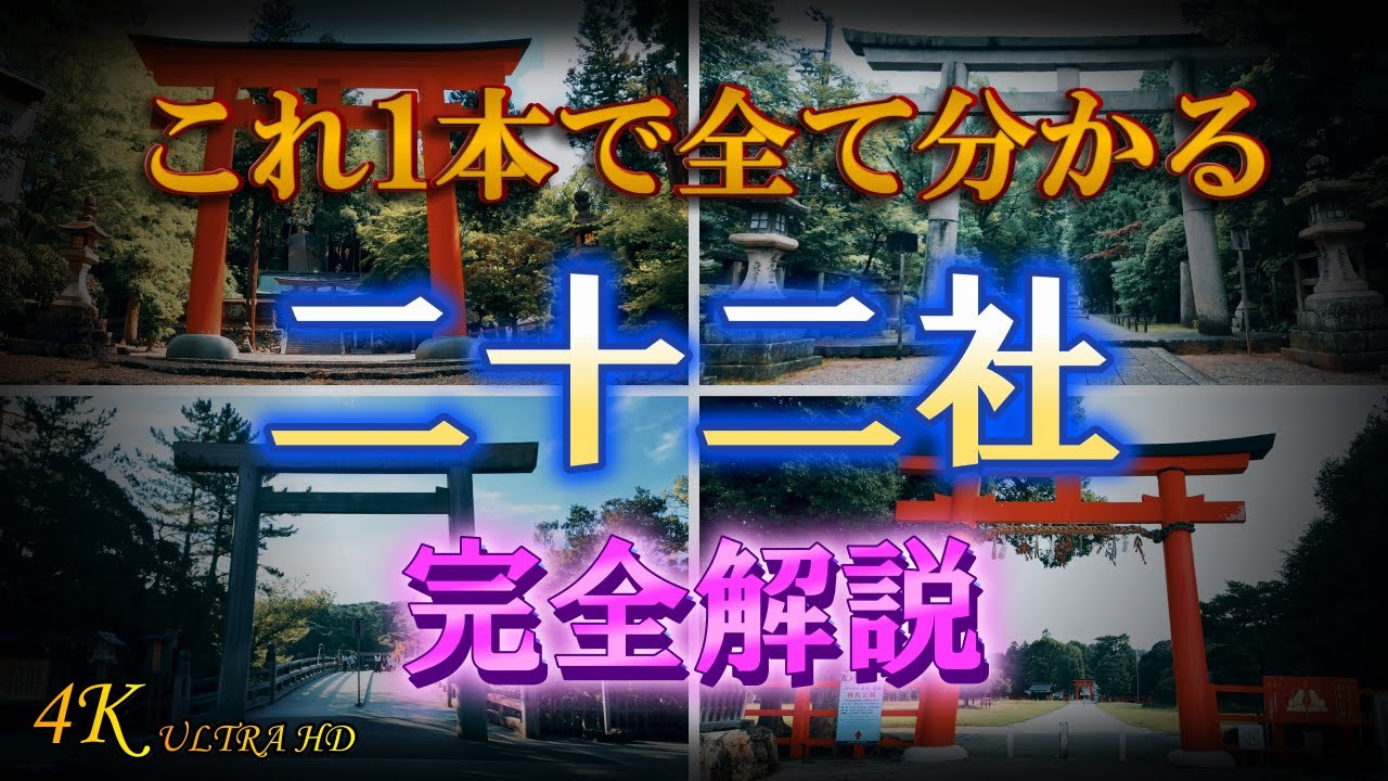 【二十二社】朝廷に選ばれし格式高い神社