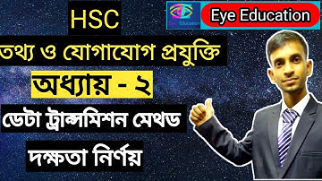 HSC -- ICT -- Chapter 2 -- Efficiency of Data Transmission Method