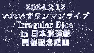 いれいすワンマンライブ Irregular Dice in 日本武道館 開催記念動画