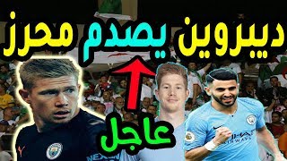 عاجل جدا كيفن ديبروين يصدم رياض محرز ويغضب الجماهير الجزائرية بعد مباراةمانشستر سيتي وارسنال صـ ـادم