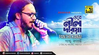 Ore Nil Doriya | ওরে নীল দরিয়া | Babu & Dayna | Pantho Kanai | Digital Sound | Anupam