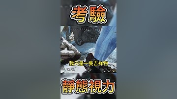 [KUN]聽說玩APEX的靜態視力是趨近於零!!驗證傳說是否屬實!!#apex