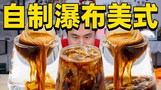 挑战全网145万赞瀑布冰美式！瀑布流淌下来的瞬间，一切都值了！【饞大鑫】