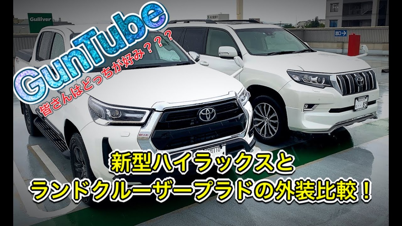 新型ハイラックスとランドクルーザープラドの外装比較！Toyota  
