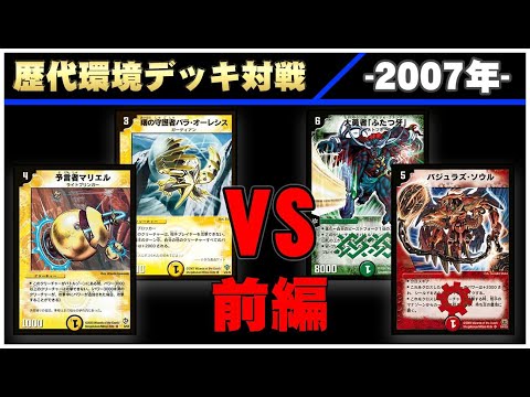 デュエマ】除去ガーディアン VS 牙バジュラズ＜前編＞【歴代環境デッキ