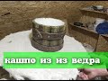 Мастер класс вазон из ведра ,сделай сам