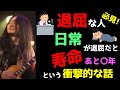 天才苫米地英人博士「あなたの寿命はあと１年半？毎日が退屈でつまらないのは過去の延長線上で生きてるから！」　スコトーマを外せば未来は簡単に変わる　その方法とは