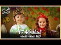 على مر الزمان الحلقة 174 كاملة مدبلجة بالعربية على مر الزمان الحلقة 174 كاملة مدبلجة بالعربية