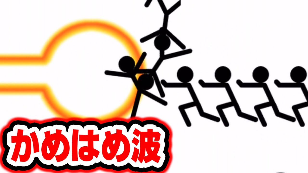 かめはめ波で棒人間を吹っ飛ばす 気合ビームやってみた 実況プレイ Youtube