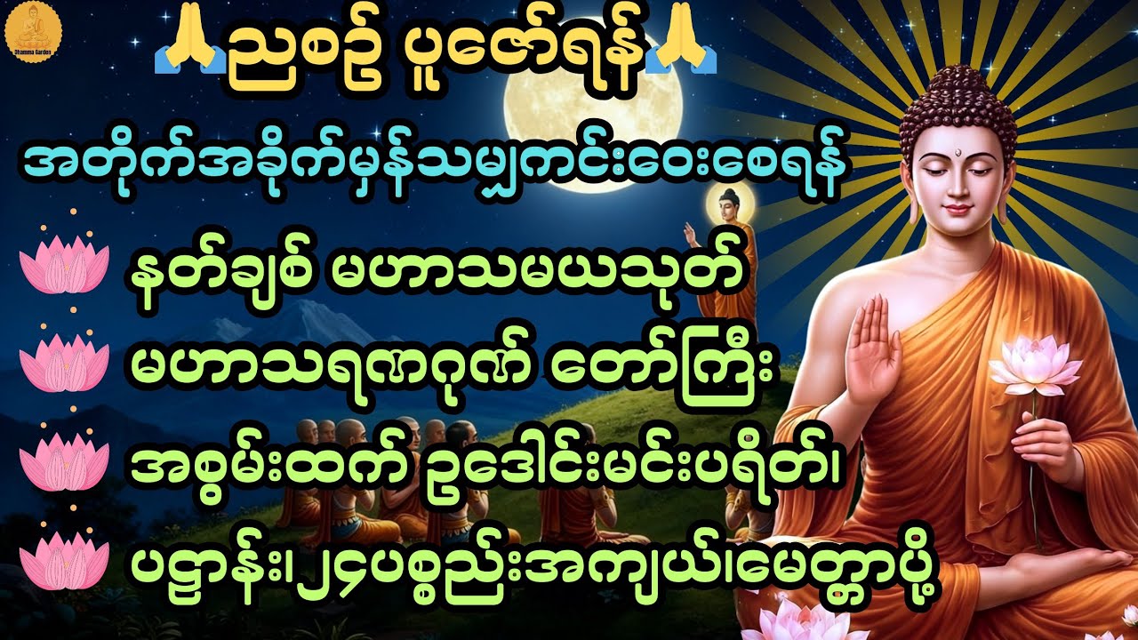 အတိုက်ခိုက်မှန်ကင်းဝေးစေရန် ညစဉ်ပူဇော်ပါ🙏@DhammaGarden-d4r 