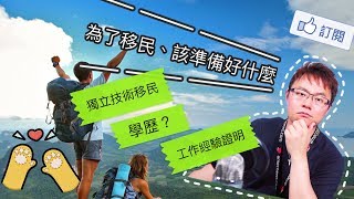 如何準備好背景資料？進入澳洲技術移民前段班！