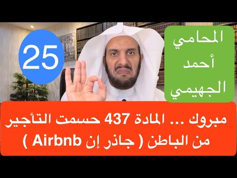 مبروك المادة 437 حسمت التأجير من الباطن جاذر إن 