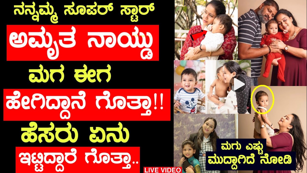 ನಟಿ ಅಮೃತ ನಾಯ್ಡು ಮಗ ಈಗ ಹೇಗಿದ್ದಾನೆ ಗೊತ್ತಾ!! Actress Amrutha Naidu Son Daughter latest video
