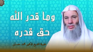 وما قدر الله حق قدره من أفضل مقاطع قناة الرحمة | فضيلة الشيخ الدكتور محمد حسان