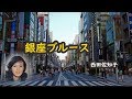 銀座ブルース 宴 西田佐知子