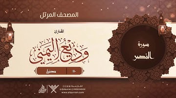 سورة النصر {{110}} القارئ وديع اليمني