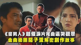 【當男人戀愛時】超催淚片尾曲逼哭觀眾 茄子蛋親自解密創作故事 (日常、愛情你比我想的閣較偉大 )