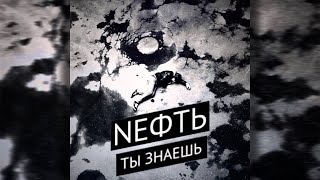 Nефть - Ты знаешь | 1ЧАС