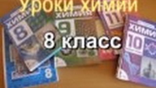 видео Химия 8 класс