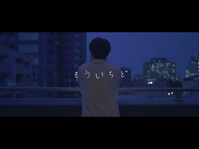 月岡彦穂 – もういちど（Music Video）