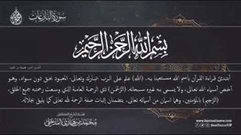 تلاوة سورة النازعات بصوت الشيخ محمد بن هادي المدخلي حفظه الله تعالى