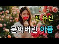 묻어버린 아픔 전유진 AI 뮤직 비디오 묻어버린 아픔 전유진 AI 뮤직 비디오