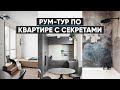 Рум-тур по квартире с секретами