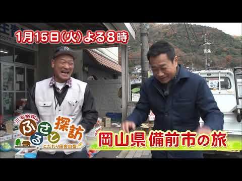 【三宅裕司のふるさと探訪～こだわり田舎自慢～】1月15日火曜日20時放送！ 岡山県備前市の旅 自慢1：瀬戸内の山盛りシャコ！ 自慢2：閑谷学校の縁側からの景色