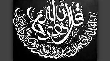 Surah Al Ikhlas -سورة المخلص Arabic Calligraphy | ART MAJOR