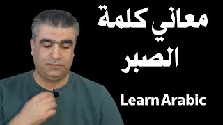 تعليم العربية للناطقين بغيرها | معاني كلمة الصبر مع أمثلة تطبيقية #arabic