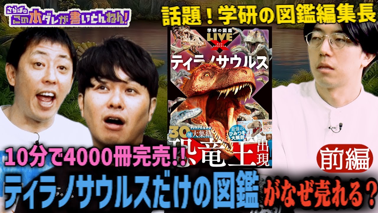 【恐竜の魅力】学研図鑑の異色編集長！恐竜愛から生まれた魂の一冊《前編》