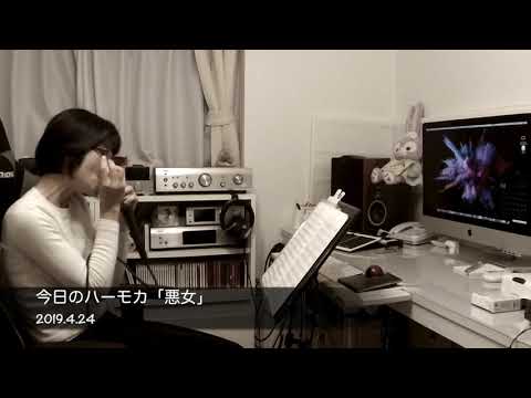 今日のハーモニカ「悪女/中島みゆき」2019.4.24