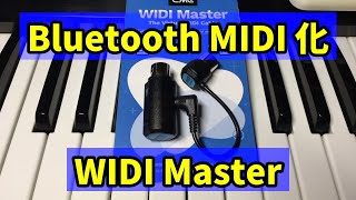 WIDI Master 古いシンセをワイヤレスMIDI(Bluetooth)化