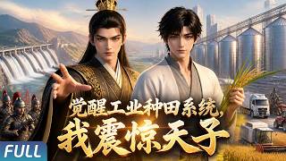 Multi |💥天子微服暗访，竟闯入工业县城，杂交水稻、连发火器颠覆大萧！#anime #donghua #漫劇 #逆袭