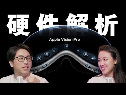 Vision Pro最后一次云评测 硬件参数深度解析「SIGNOW」