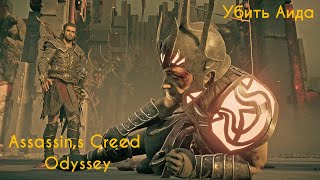 Assassin,s Creed Odyssey DLC#Пытка Аида#Убить Аида