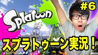 Splatoon! Clumsy Let's Play! I’m Going to Be the Splatoon King! Part 6