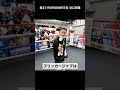 このパンチ避けれる人0人説