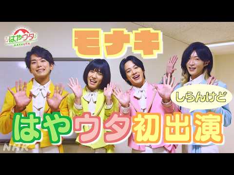 【はやウタ】モナキ「ケンケンほんまやで☆トーク」 | NHK