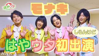 【はやウタ】モナキ「ケンケンほんまやで☆トーク」 | NHK