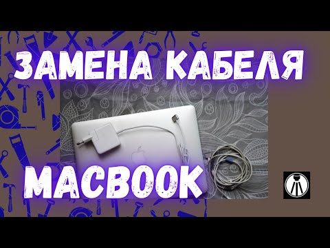 Как заменить кабель питания Mag Safe для MacBook самостоятельно, ремонт с @foveonyc
