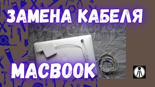 Как заменить кабель питания Mag Safe для MacBook самостоятельно, ремонт с @foveonyc