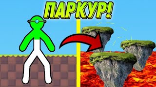 КАК МНЕ ПРОЙТИ ОЧЕНЬ ДЛИННЫЙ ПАРКУР В ИГРЕ СУПРИМ ДУАЛИСТ СТИКМАН!?