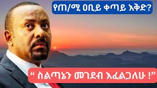 “ እንደ ሌሎቹ የአፍሪካ መሪዎች አይደለሁም !”  ጠ/ሚ አብይ አህመድ/ Abiy Ahmed/Ethiopia