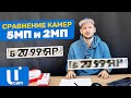 Сравнение Камер. 5 МП VS 2 МП. Камеры Видеонаблюдения