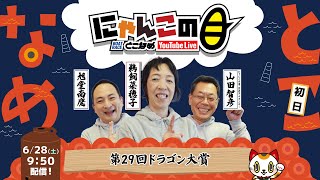【インの鬼姫・鵜飼菜穂子と講談師・旭堂南鷹がレース解説＆予想！】『にゃんこの目』第29回ドラゴン大賞　～初日～ 【BRとこなめ公式】