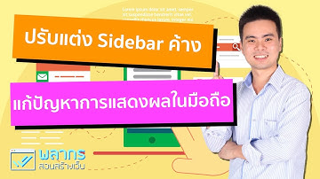 ปรับแต่ง Sidebar แบบลอยได้ แก้ปัญหาการแสดงผลในมือถือ ทำไงดี ?