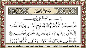 سورة إبراهيم مكتوبة HD الشيخ أحمد العجمي